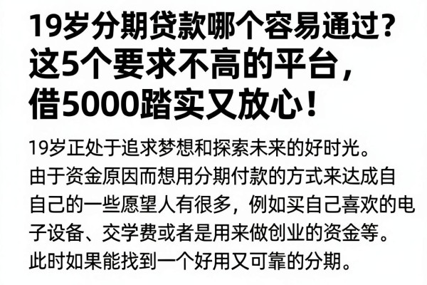 19岁分期贷款哪个容易通过?这5个要求不高的平台,借5000踏实又放心!