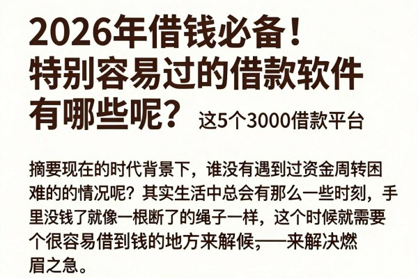 2026年借钱必备!特别容易过的借款软件有哪些呢?这5个3000借款平台对资质要求不高