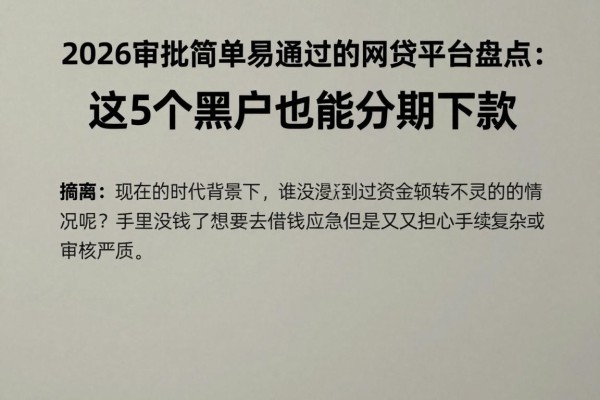 2026审批简单易通过的网贷平台盘点：这5个黑户也能分期下款