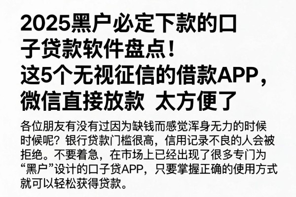 2025黑户必定下款的口子贷款软件盘点!这5个无视征信的借款APP,微信直接放款太方便了