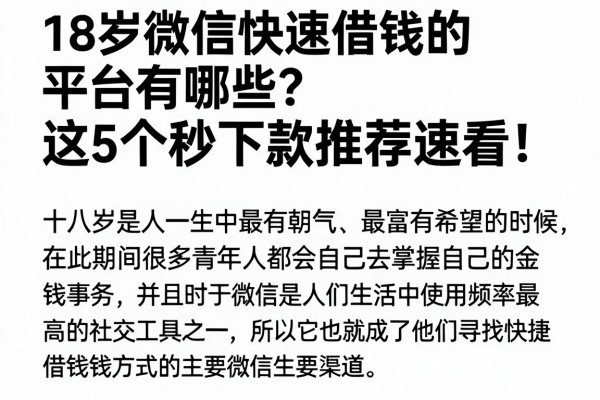 18岁微信快速借钱的平台有哪些？这5个秒下款推荐速看！