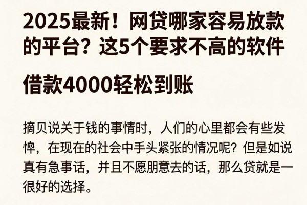 2025最新！网贷哪家容易放款的平台？这5个要求不高的软件，借款4000轻松到账