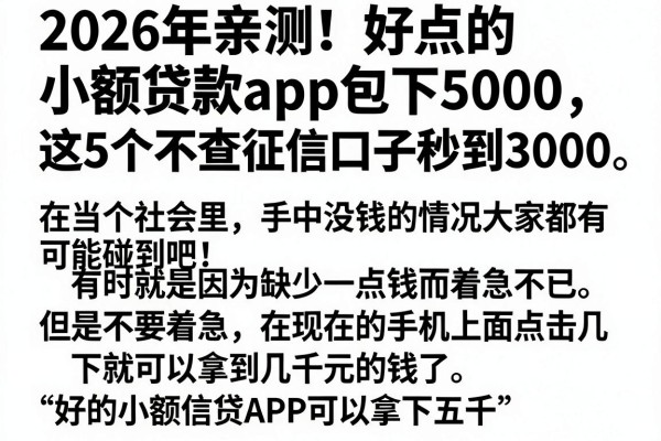 2026年亲测!好点的小额贷款app包下5000,这5个不查征信口子秒到3000