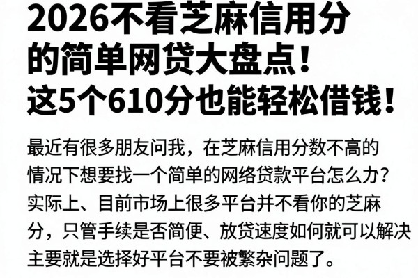 2026不看芝麻信用分的简单网贷大盘点！这5个610分也能轻松借钱