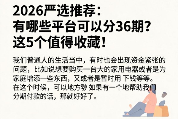 2026严选推荐：有哪些平台可以分36期？这5个值得收藏！