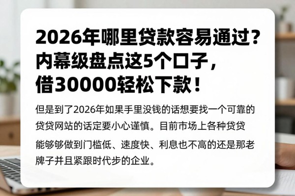 2026年哪里贷款容易通过?内幕级盘点这5个口子,借30000轻松下款!
