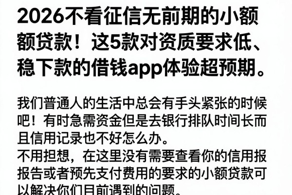 2026不看征信无前期的小额贷款!这5款对资质要求低、稳下款的借钱App体验超预期