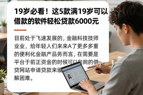 19岁必看!这5款满19岁可以借款的软件,轻松贷款6000元