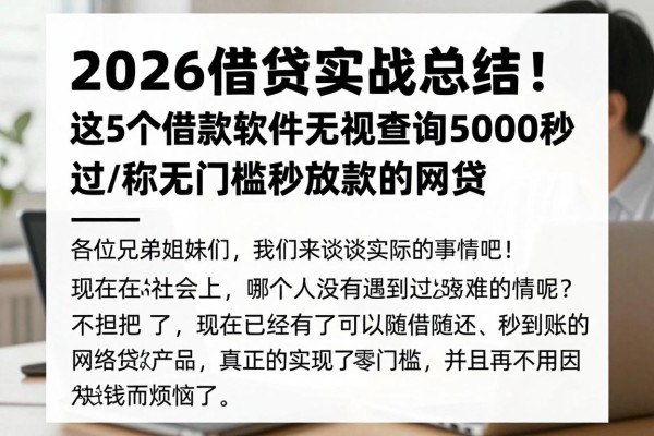 2026借贷实战总结!这5个借款软件无视查询5000秒过,堪称无门槛秒放款的网贷
