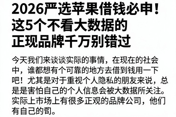 2026严选苹果借钱必申！这5个不看大数据的正规品牌千万别错过