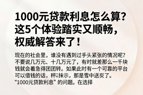 1000元贷款利息怎么算?这5个体验踏实又顺畅,权威解答来了!