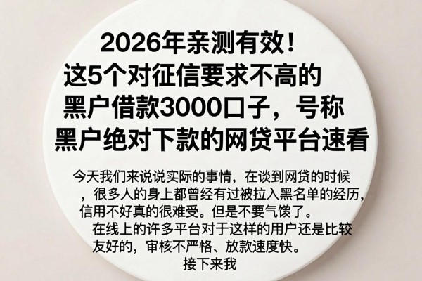 2026年亲测有效！这5个对征信要求不高的黑户借款3000口子，号称黑户绝对下款的网贷平台速看