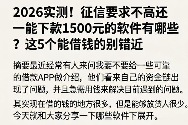 2026实测！征信要求不高还能下款1500元的软件有哪些？这5个能借钱的别错过