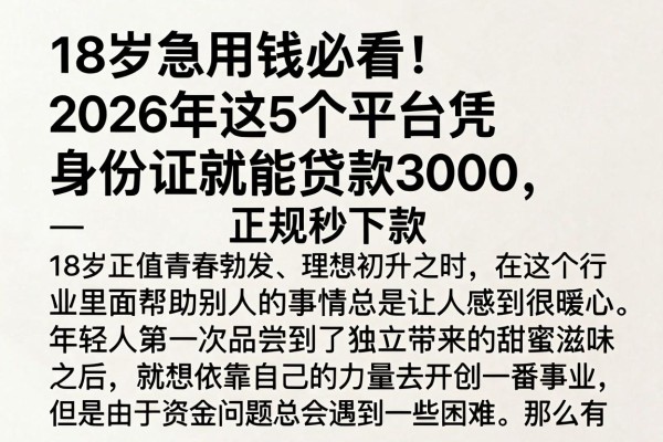 18岁急用钱必看！2026年这5个平台凭身份证就能贷款3000，正规秒下款