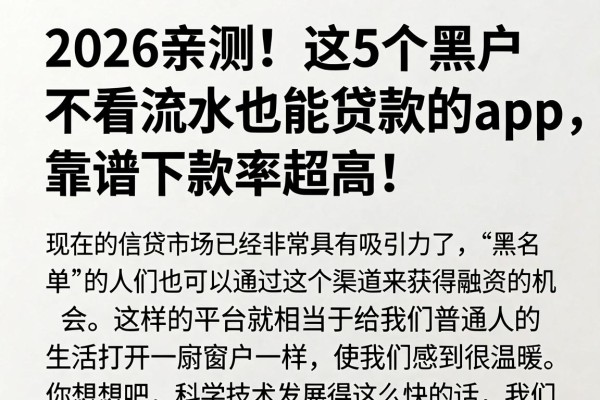 2026亲测!这5个黑户不看流水也能贷款的app,靠谱下款率超高!