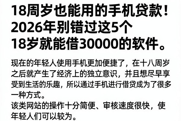 18周岁也能用的手机贷款!2026年别错过这5个18岁就能借30000的软件