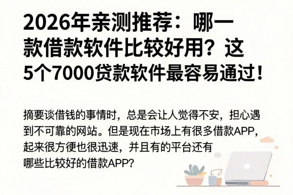 2026年亲测推荐：哪一款借款软件比较好用？这5个7000贷款软件最容易通过！