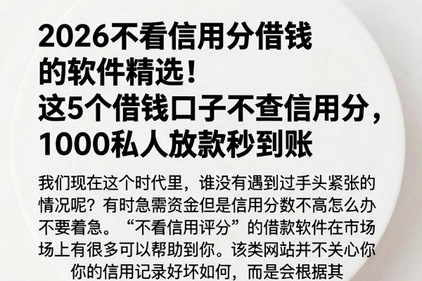 2026不看信用分借钱的软件精选!这5个借钱口子不查信用分,1000私人放款秒到账