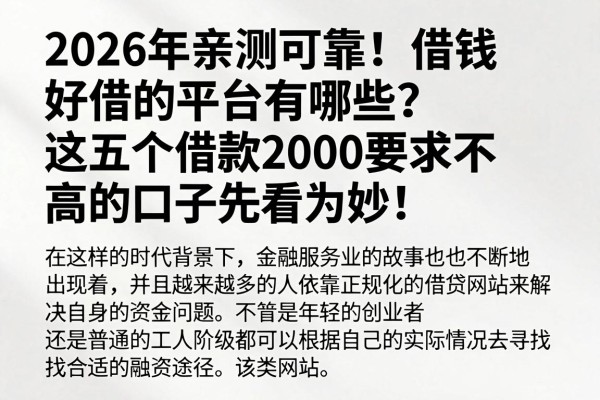 2026年亲测可靠!借钱好借的平台有哪些?这五个借款2000要求不高的口子先看为妙!