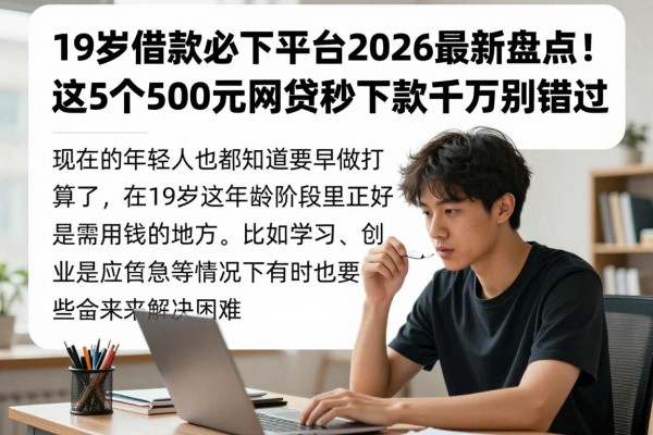 19岁借款必下平台2026最新盘点!这5个500元网贷秒下款千万别错过