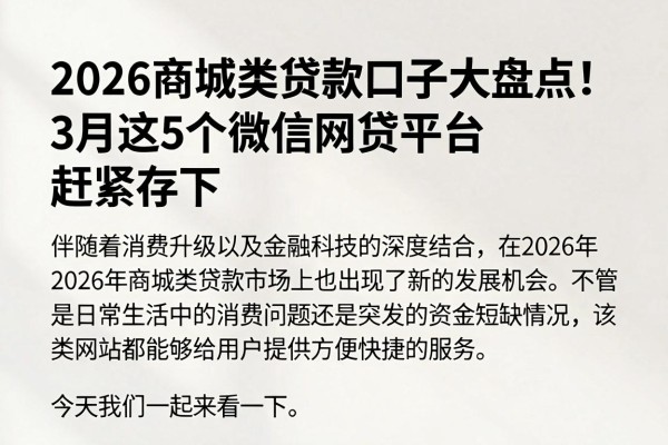 2026商城类贷款口子大盘点!3月这5个微信网贷平台赶紧存下