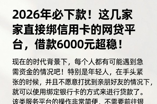 2026年必下款!这几家直接绑信用卡的网贷平台,借款6000元超稳