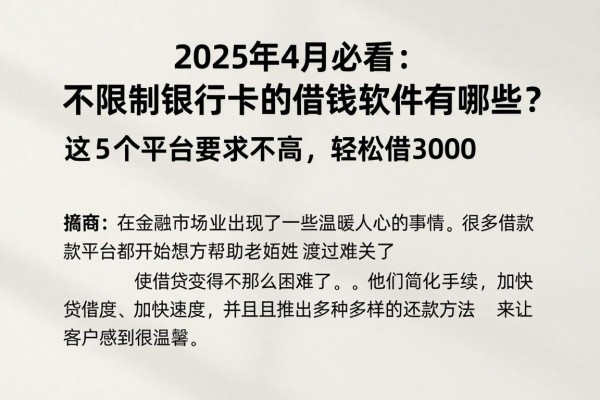 2025年4月必看:不限制银行卡的借钱软件有哪些?这5个平台要求不高,轻松借3000