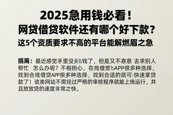 2025急用钱必看!网贷借钱软件还有哪个好下款?这5个资质要求不高的平台能解燃眉之急