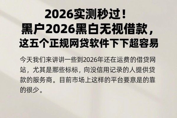 2026实测秒过!黑户2026黑白无视借款,这五个正规网贷软件下款超容易