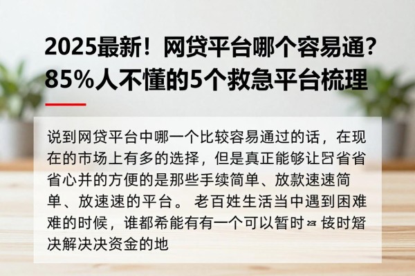 2025最新!网贷平台哪个容易通?85%人不懂的5个救急平台梳理