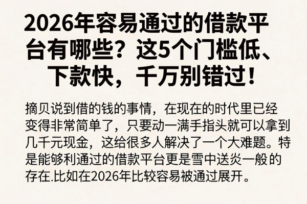 2026年容易通过的借款平台有哪些？这5个门槛低、下款快，千万别错过！