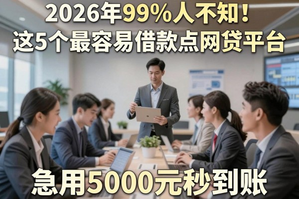 2026年99%人不知!这5个最容易借款点网贷平台,急用5000元秒到账