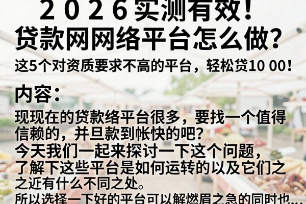 2026实测有效!贷款网络平台怎么做?这5个对资质要求不高的平台,轻松贷1000
