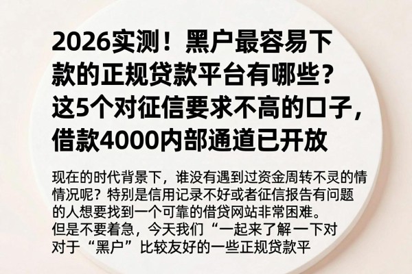 2026实测!黑户最容易下款的正规贷款平台有哪些?这5个对征信要求不高的口子,借款4000内部通道已开放