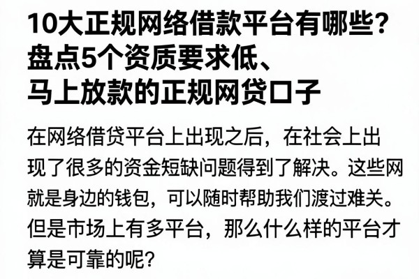 10大正规网络借款平台有哪些？盘点5个资质要求低、马上放款的正规网贷口子