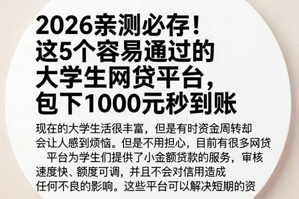 2026亲测必存!这5个容易通过的大学生网贷平台,包下1000元秒到账