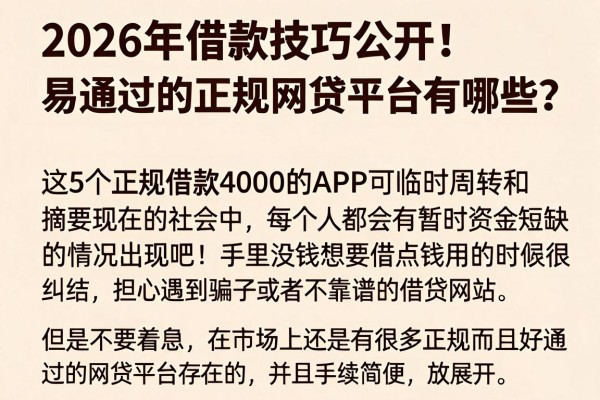 2026年借款技巧公开!易通过的正规网贷平台有哪些?这5个正规借款4000的APP可临时周转