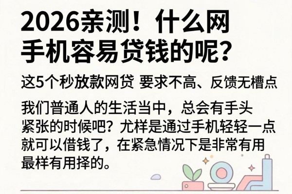 2026亲测!什么网手机容易贷钱的呢?这5个秒放款网贷APP要求不高、反馈无槽点