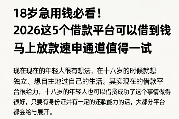 18岁急用钱必看!2026这5个借款平台18岁可以借到钱,马上放款速申通道值得一试