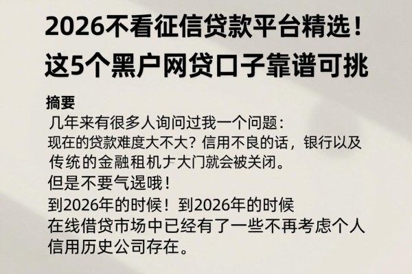 2026不看征信贷款平台精选!这5个黑户网贷口子靠谱可挑