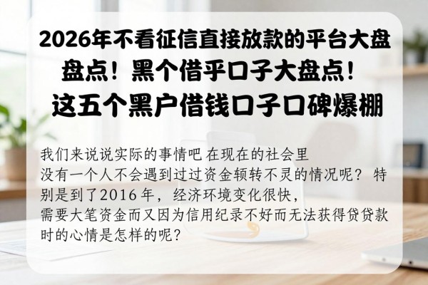 2026年不看征信直接放款的平台大盘点！这五个黑户借钱口子口碑爆棚