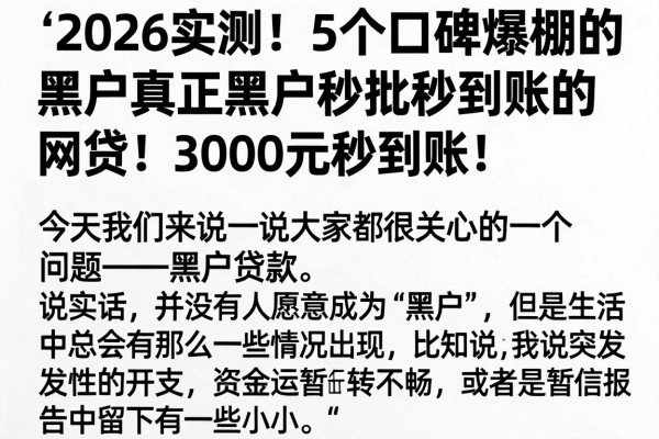 2026实测！5个口碑爆棚的黑户真正黑户秒批秒到账的网贷，3000元秒到账