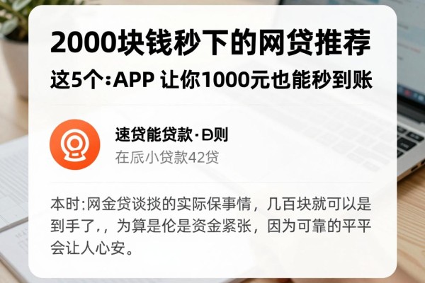 2000块钱秒下的网贷推荐!2026速贷独家渠道,这5个APP让你1000元也能秒到账