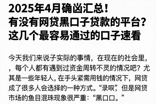 2025年4月确凿汇总!有没有网贷黑口子贷款的平台?这几个最容易通过的口子速看