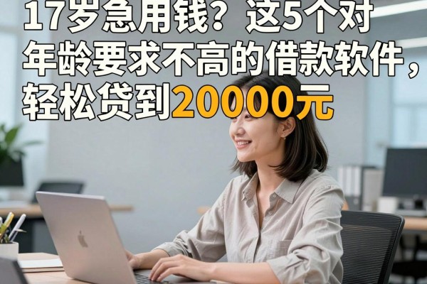17岁急用钱？这5个对年龄要求不高的借款软件，轻松贷到20000元！
