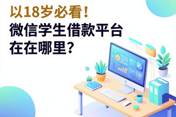 18岁必看!微信学生借款平台在哪里?这5个小额网贷不看征信不看负债