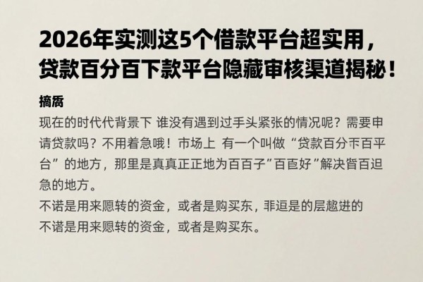 2026年实测这5个借款平台超实用,贷款百分百下款平台隐藏审核渠道揭秘!