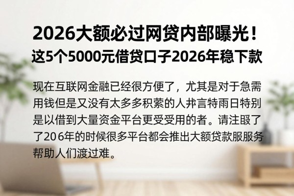 2026大额必过网贷内部曝光！这5个5000元借款口子2026年稳下款