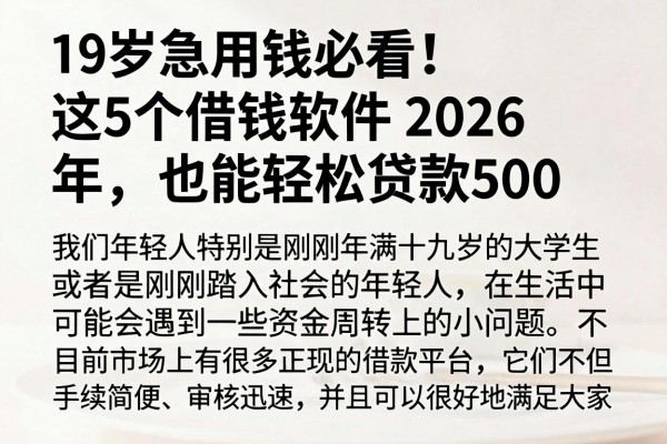 19岁急用钱必看！这5个借钱软件2026年也能轻松贷款500