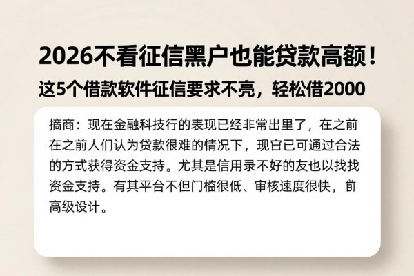 2026不看征信黑户也能贷款高额!这5个借款软件征信要求不高,轻松借2000